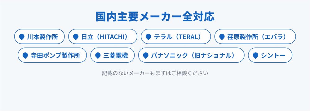 対応メーカー：川本製作所・日立・テラル・荏原製作所・寺田ポンプ製作所・三菱電機・パナソニック 他