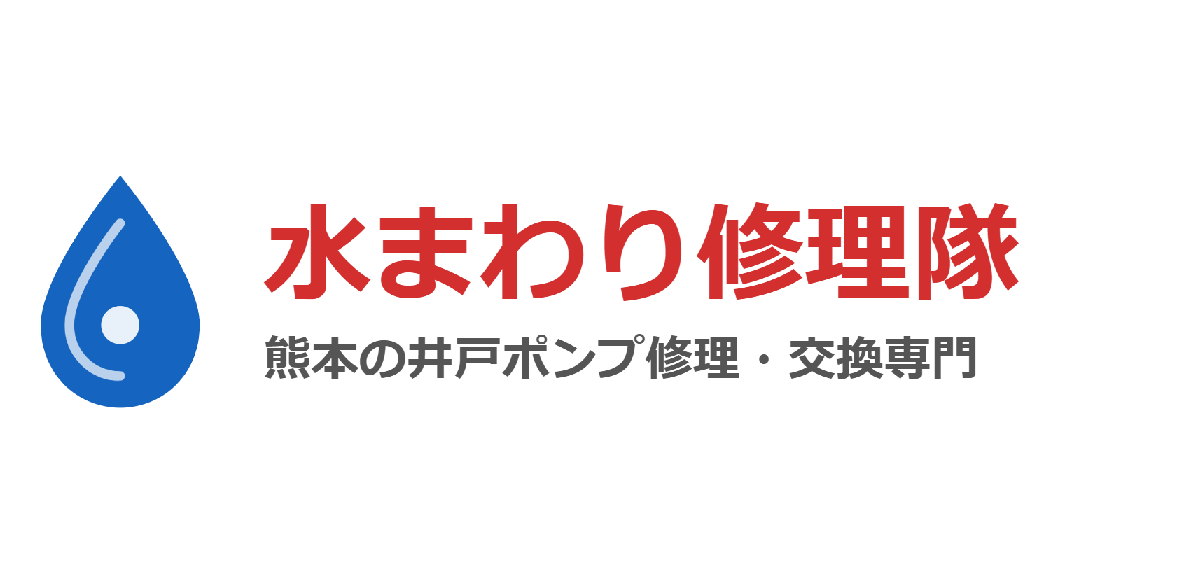 水まわり修理隊 熊本の井戸掘り・井戸ポンプ専門