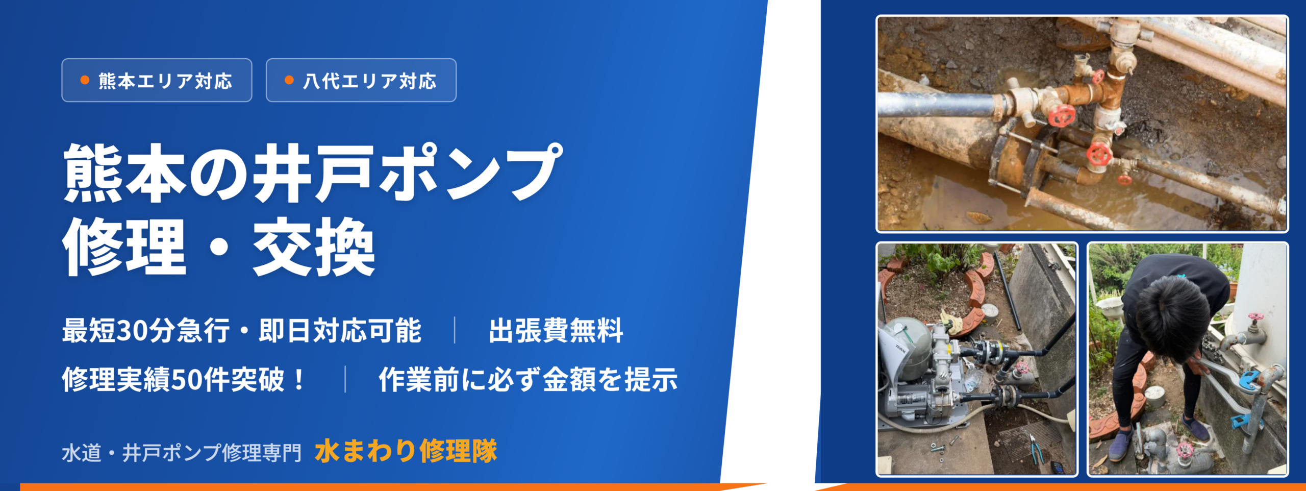 熊本の井戸ポンプ修理・交換 水まわり修理隊